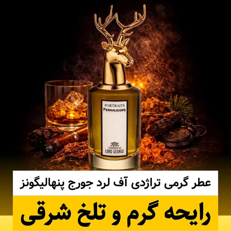 عطر پنهالیگونز تراژدی آف لرد جورج/گرید hi پرفیوم پلاس/ضمانت کیفیت.پخش بو.ماندگاری