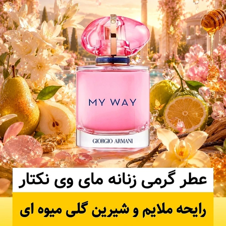 عطر جورجیو آرمانی مای وی نکتار/گرید hi پرفیوم پلاس/ضمانت کیفیت.پخش بو.ماندگاری