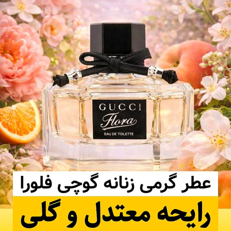 عطر گوچی فلورا/گرید top ام پی/ضمانت کیفیت.پخش بو.ماندگاری