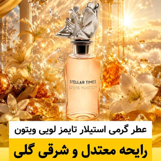 عطر لویی ویتون استیلار تایمز/گرید hi فرگ ورد/ضمانت کیفیت.پخش بو.ماندگاری