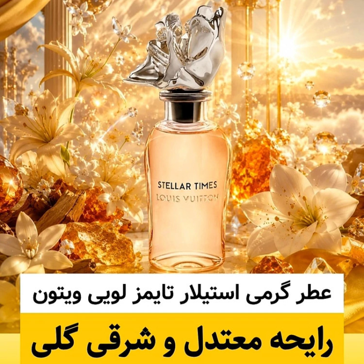 عطر لویی ویتون استیلار تایمز/گرید hi فرگ ورد/ضمانت کیفیت.پخش بو.ماندگاری