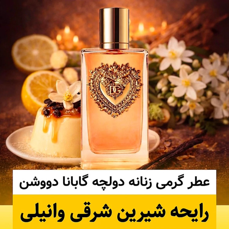 عطر دولچه گابانا دووشن/گرید hi فرگ ورد/ضمانت کیفیت.پخش بو.ماندگاری