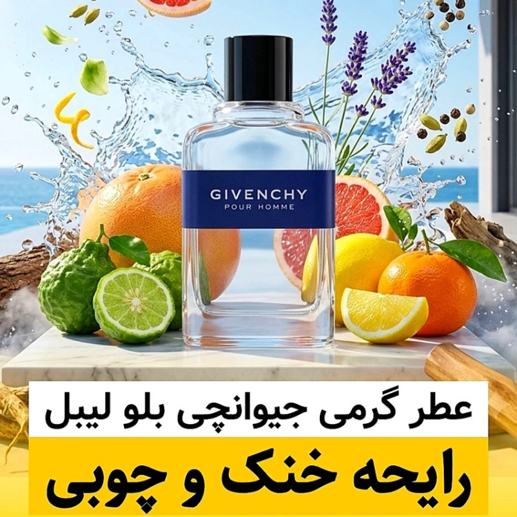 عطر جیوانچی بلو لیبل/گرید hi لوزی/ضمانت کیفیت.پخش بو.ماندگاری