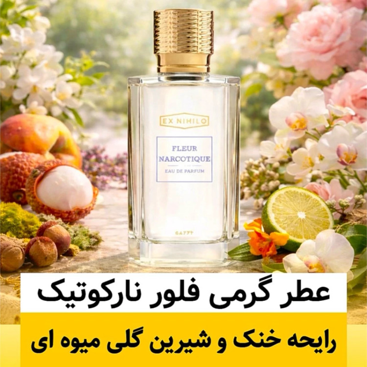 عطر ایکس نیهیلو فلور نارکوتیک/گرید top لوزی/ضمانت کیفیت.پخش بو.ماندگاری