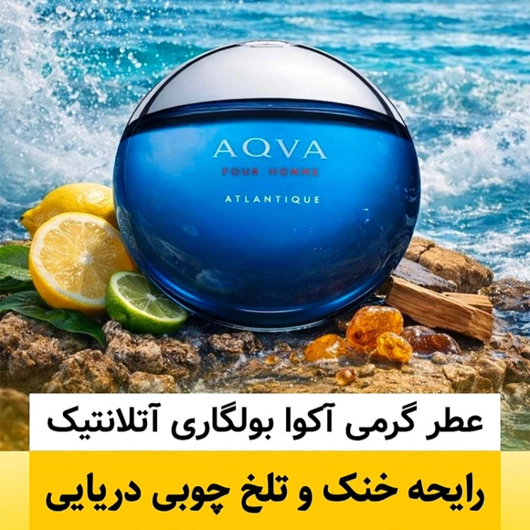 عطر بولگاری آتلانتیک/گرید hi لوزی/ضمانت کیفیت.پخش بو.ماندگاری
