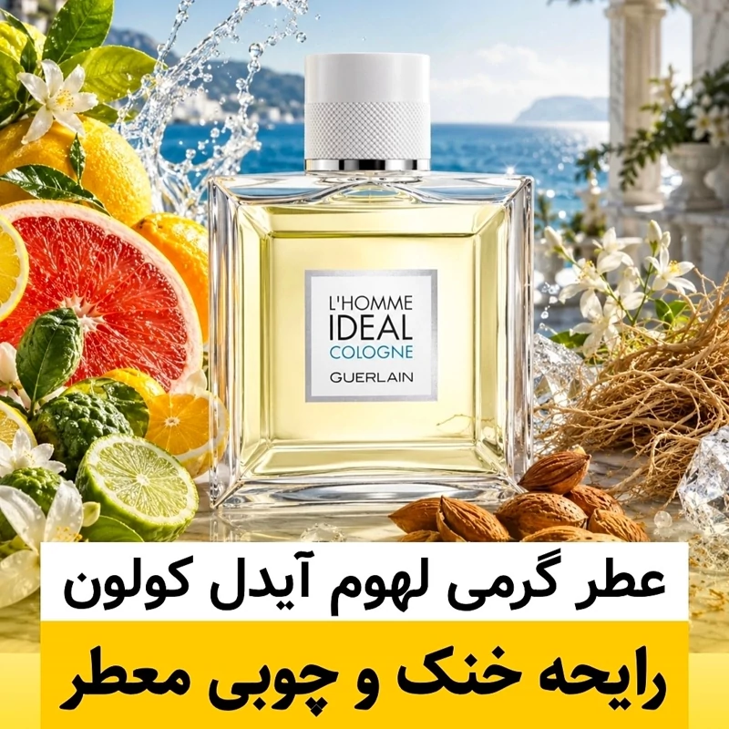 عطر لهوم آیدل کولون گرلن/گرید hi ژانیل/ضمانت کیفیت.پخش بو.ماندگاری