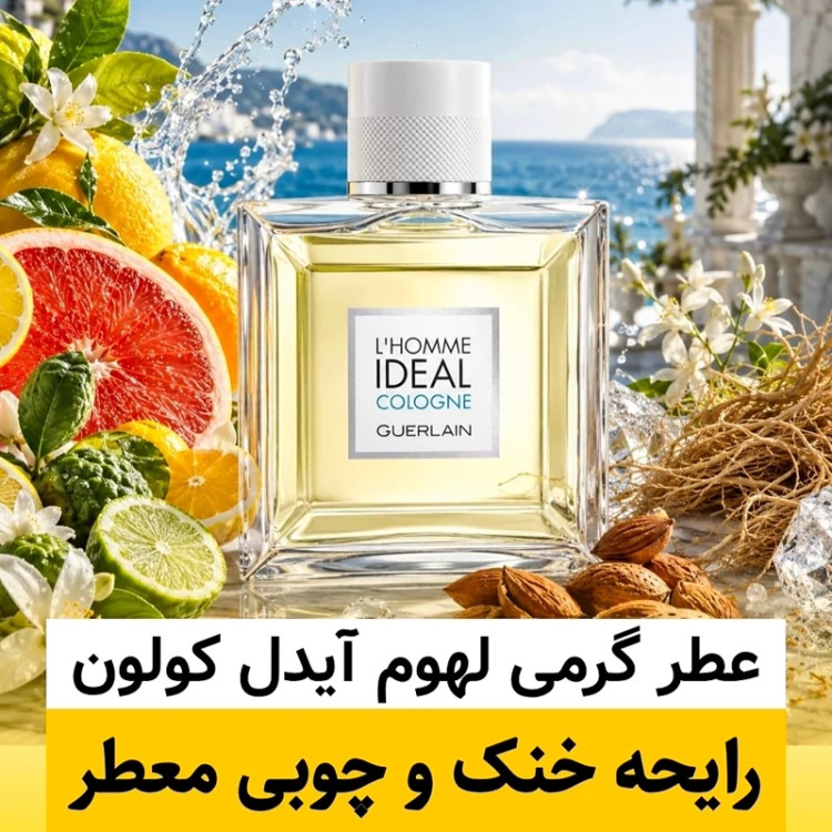 عطر لهوم آیدل کولون گرلن/گرید hi ژانیل/ضمانت کیفیت.پخش بو.ماندگاری