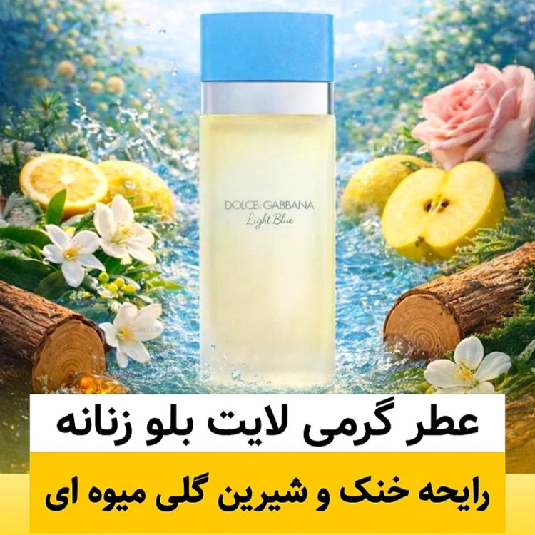 عطر دولچه گابانا لایت بلو زنانه/گرید hi لوزی/ضمانت کیفیت.پخش بو.ماندگاری