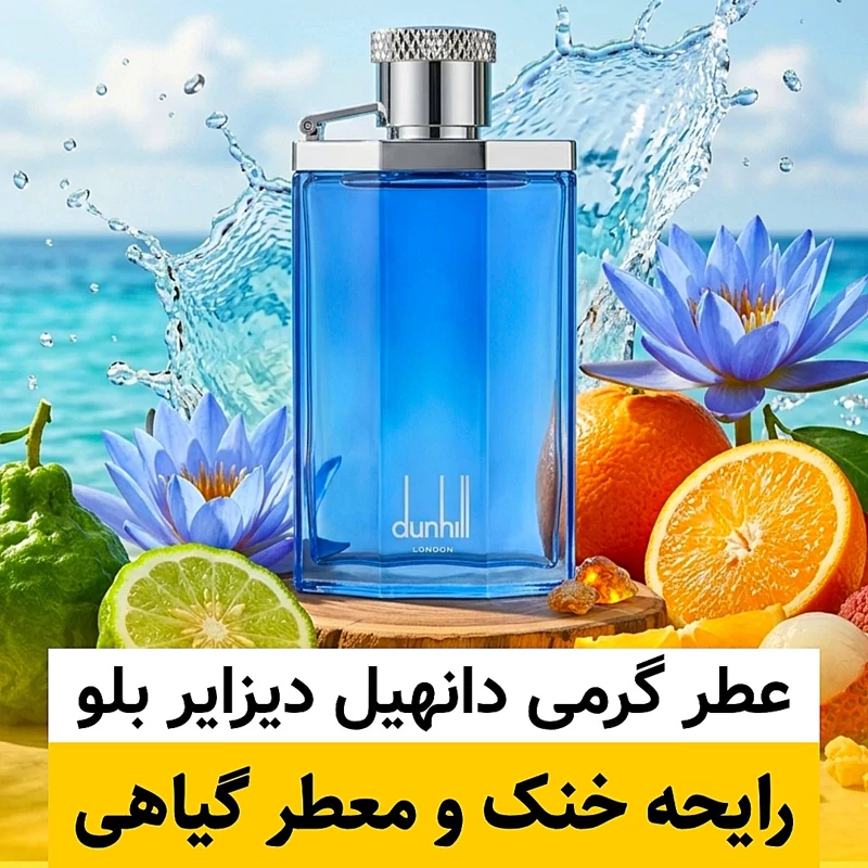 عطر دانهیل دیزایر بلو/گرید ORG ژیوادان/ضمانت کیفیت.پخش بو.ماندگاری