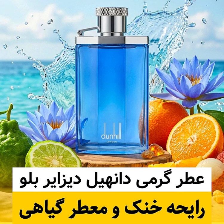 عطر دانهیل دیزایر بلو/گرید ORG ژیوادان/ضمانت کیفیت.پخش بو.ماندگاری