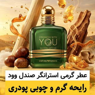 عطر استرانگر ویت یو صندل وود/گرید hi لوزی/ضمانت کیفیت.پخش بو.ماندگاری