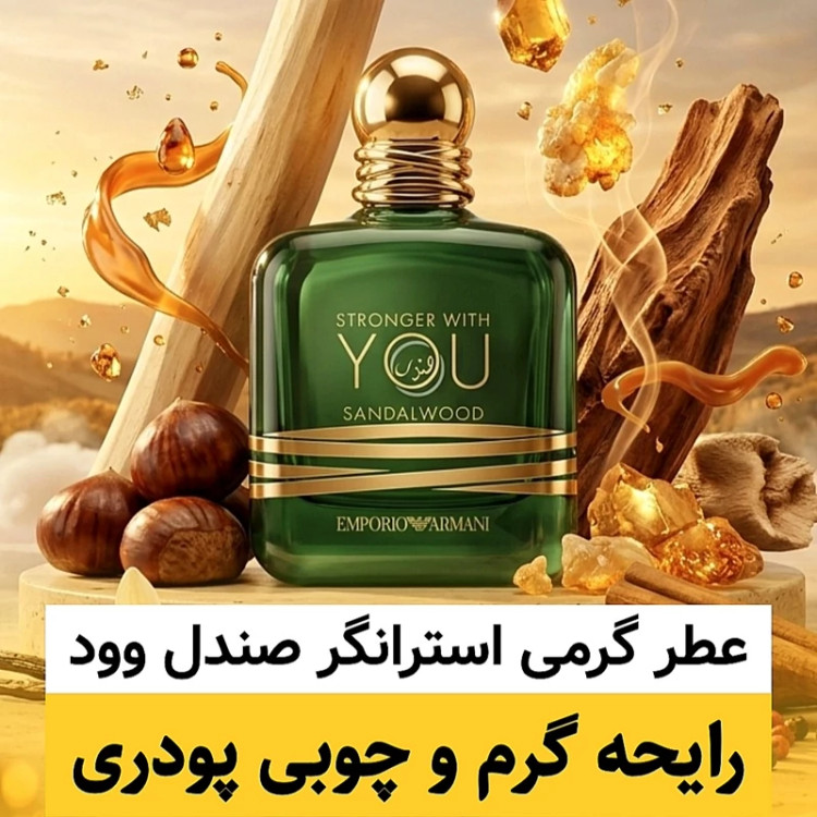 عطر استرانگر ویت یو صندل وود/گرید top ام پی/ضمانت کیفیت.پخش بو.ماندگاری