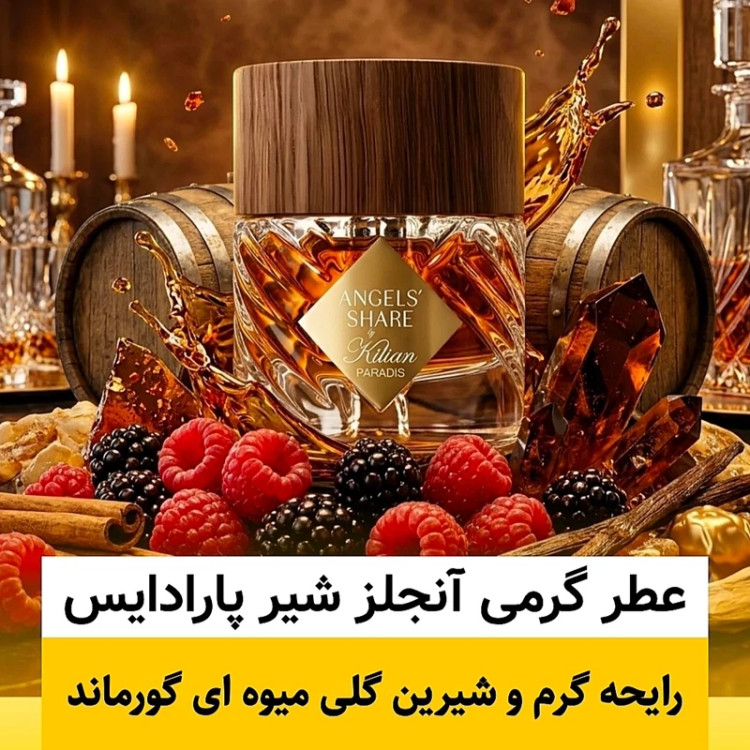 عطر آنجلز شیر پارادایس/گرید hi لوزی/ضمانت کیفیت.پخش بو.ماندگاری