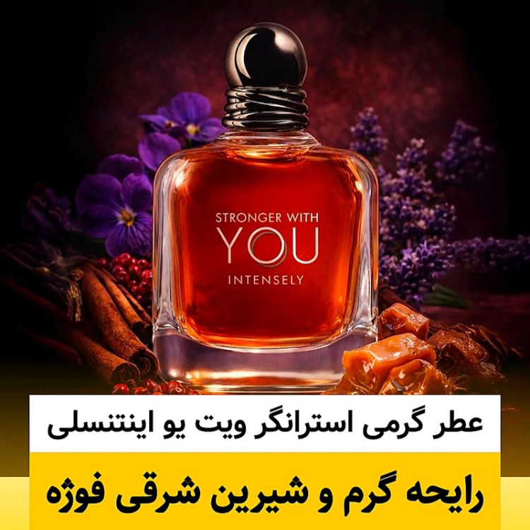عطر استرانگر ویت یو اینتنسلی/گرید top ام جی/ضمانت کیفیت.پخش بو.ماندگاری