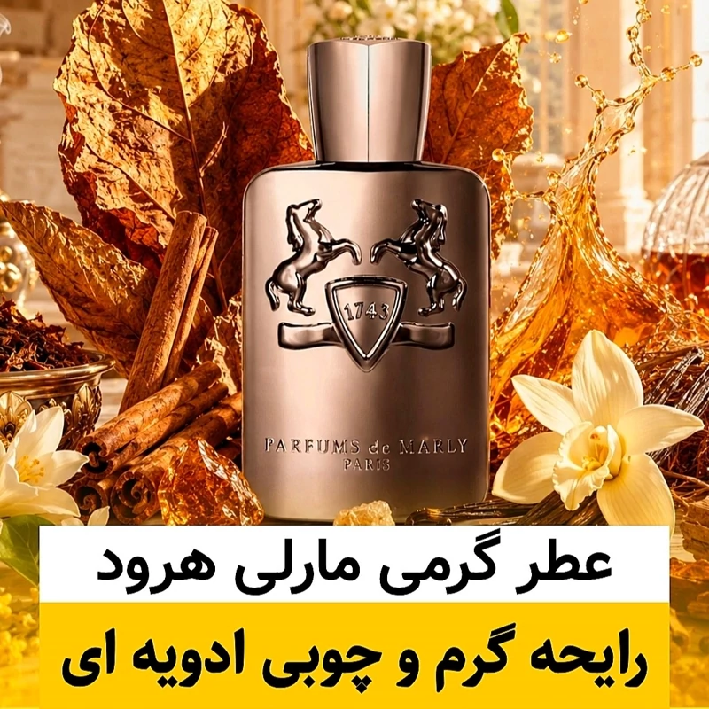 عطر مارلی هرود/گرید hi فرگ ورد/ضمانت کیفیت.پخش بو.ماندگاری