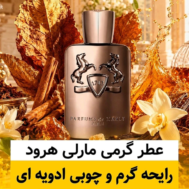 عطر مارلی هرود/گرید hi فرگ ورد/ضمانت کیفیت.پخش بو.ماندگاری