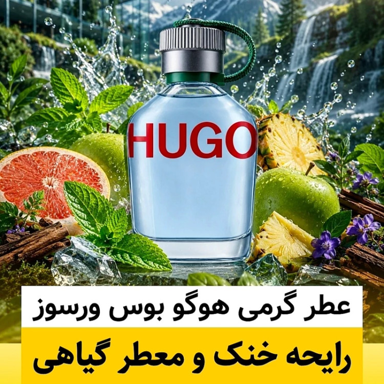 عطر هوگو بوس ورسوز/گرید hi لوزی/ضمانت کیفیت.پخش بو.ماندگاری
