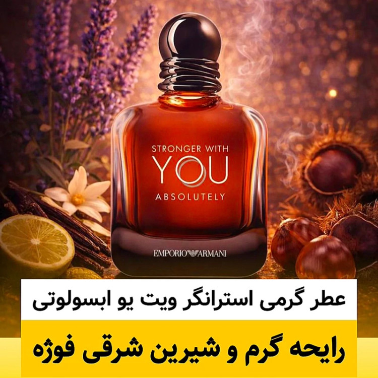 عطر جورجیو آرمانی استرانگر ویت یو ابسولوتلی/گرید top ام جی/ضمانت کیفیت.پخش بو.ماندگاری