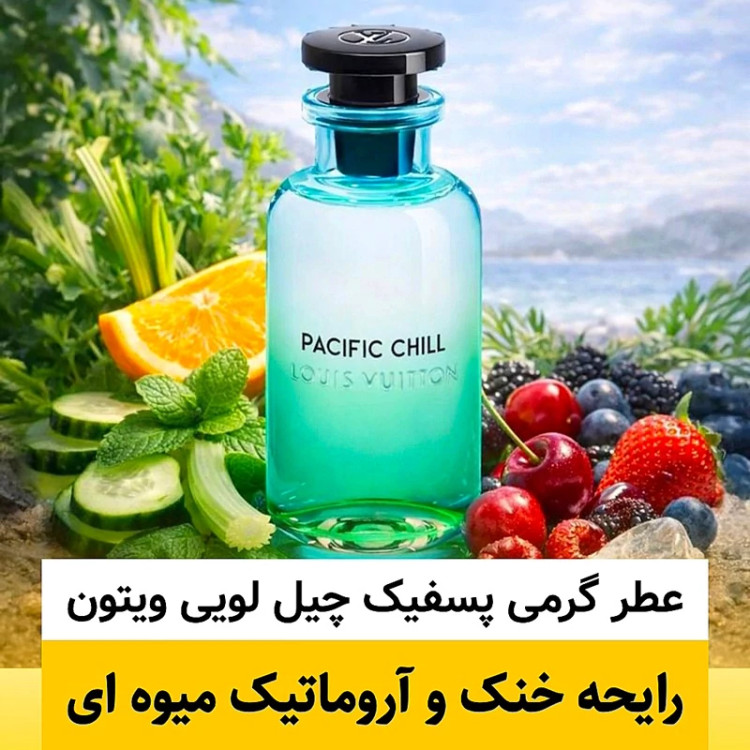عطر لویی ویتون پسفیک چیل/گرید hcv ژیوادان/ضمانت کیفیت.پخش بو.ماندگاری