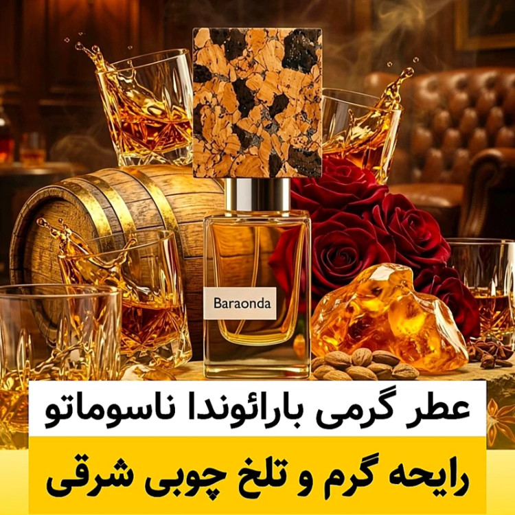عطر بارائوندا ناسوماتو/گرید hi ام پی/ضمانت کیفیت.پخش بو.ماندگاری