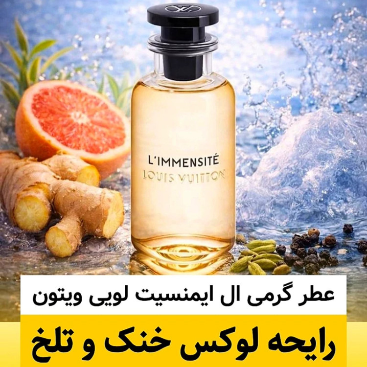 عطر لویی ویتون ال ایمنسیت/گرید top لوزی/ضمانت کیفیت.پخش بو.ماندگاری