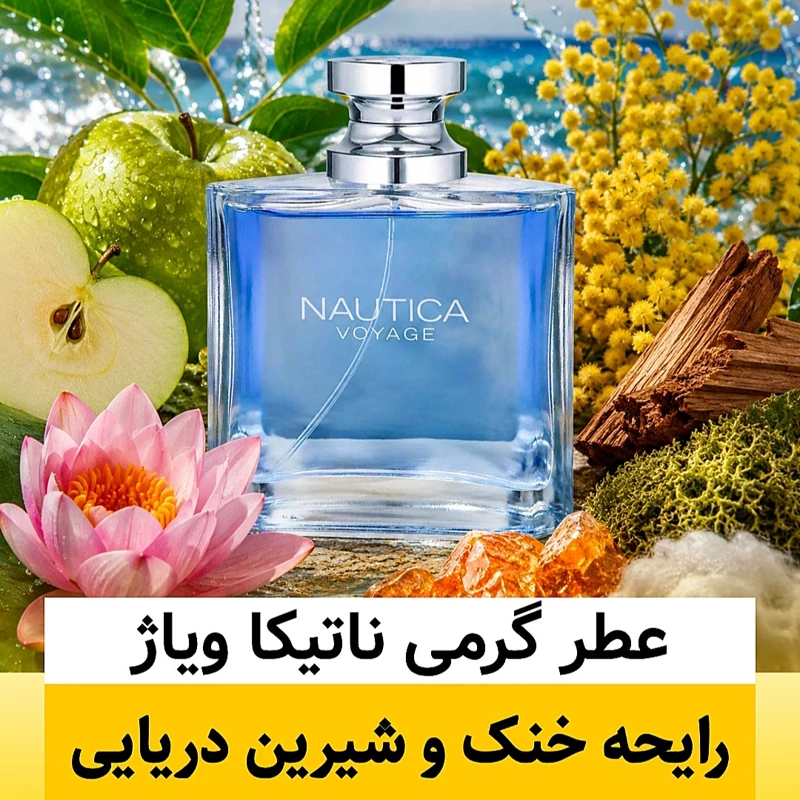 عطر ناتیکا ویاژ/گرید hi بل/ضمانت کیفیت.پخش بو.ماندگاری