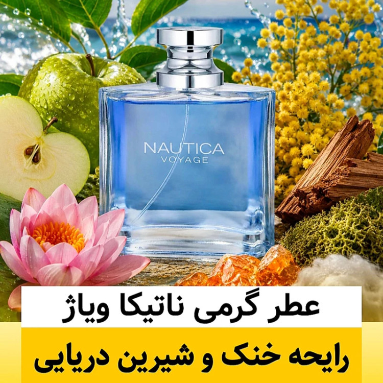 عطر ناتیکا ویاژ/گرید hi بل/ضمانت کیفیت.پخش بو.ماندگاری