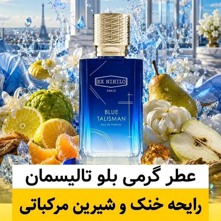 عطر ایکس نیهیلو بلو تالیسمان/گرید hi لوزی/ضمانت کیفیت.پخش بو.ماندگاری