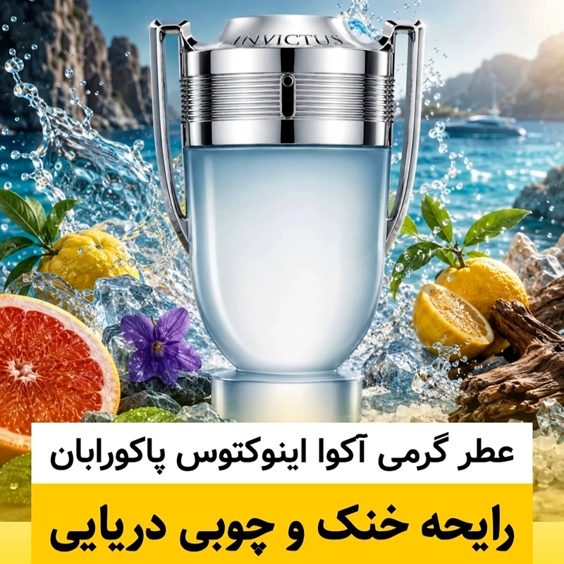عطر پاکورابان آکوا اینوکتوس/گرید hi فرگ ورد/