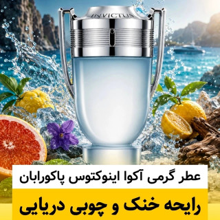 عطر پاکورابان آکوا اینوکتوس/گرید hi فرگ ورد/ضمانت کیفیت.پخش بو.ماندگاری