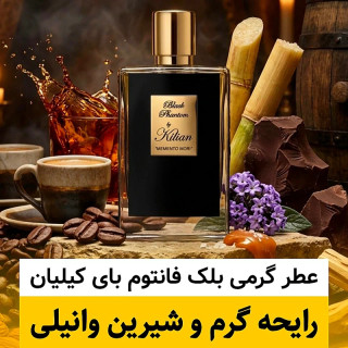 عطر بای کیلیان بلک فانتوم/گرید hi لوزی/ضمانت کیفیت.پخش بو.ماندگاری