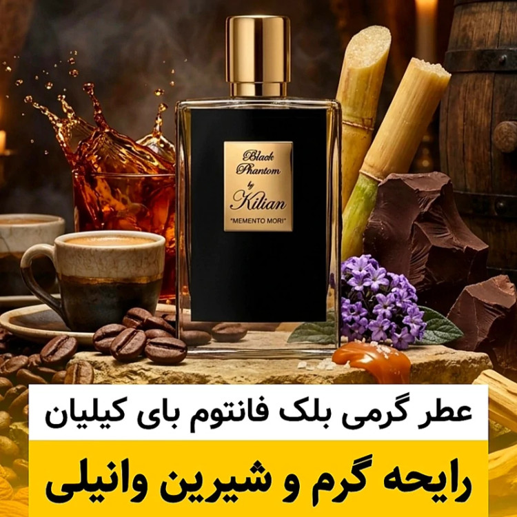 عطر بای کیلیان بلک فانتوم/گرید hi لوزی/ضمانت کیفیت.پخش بو.ماندگاری