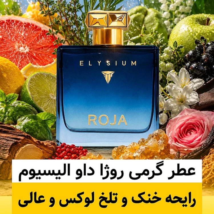 عطر روژا داو الیسیوم/گرید top فرگ آروماتیک/ضمانت کیفیت.پخش بو.ماندگاری