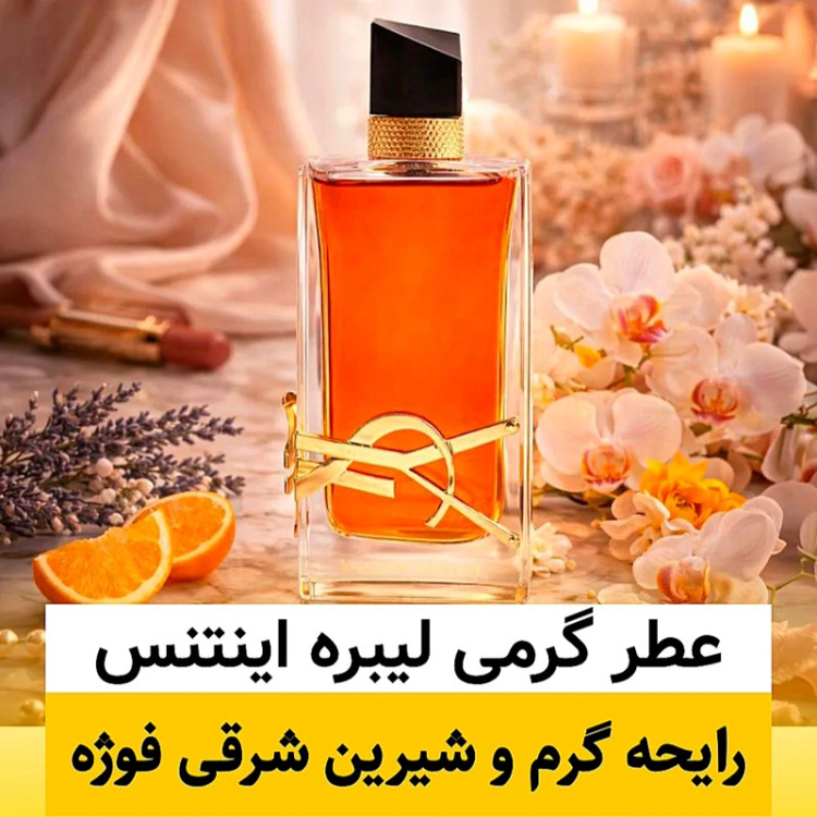 عطر لیبره اینتنس/گرید hcv ژیوادان/ضمانت کیفیت.پخش بو.ماندگاری