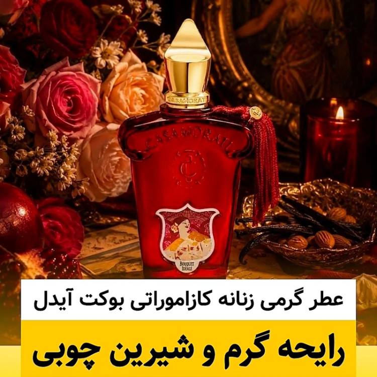 عطر کازاموراتی بوکت آیدل/گرید hcv ژیوادان/ضمانت کیفیت.پخش بو.ماندگاری