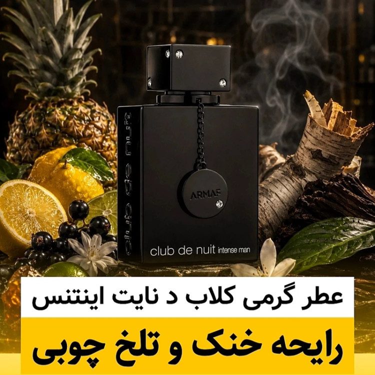 عطر آرماف کلاب د نایت اینتنس/گرید hcv ژیوادان/ضمانت کیفیت.پخش بو.ماندگاری