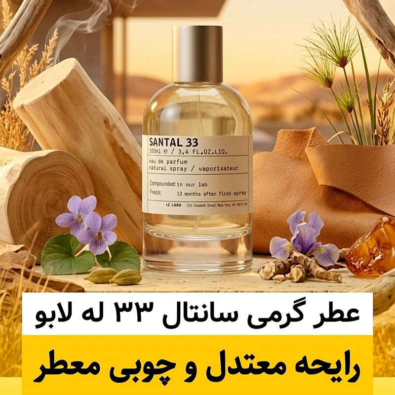 عطر له لابو سانتال 33/گرید hcv ژیوادان/ضمانت کیفیت.پخش بو.ماندگاری
