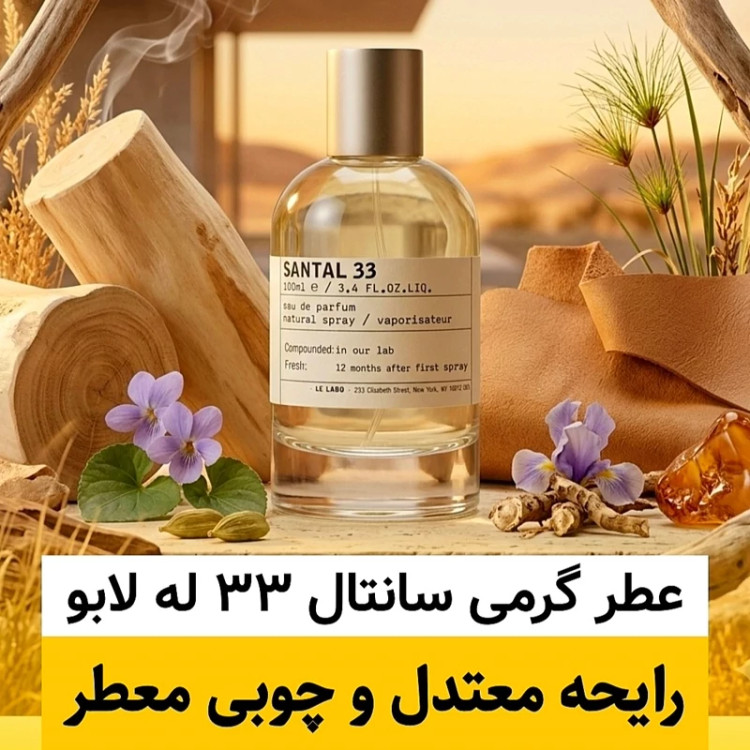 عطر له لابو سانتال 33/گرید hcv ژیوادان/ضمانت کیفیت.پخش بو.ماندگاری