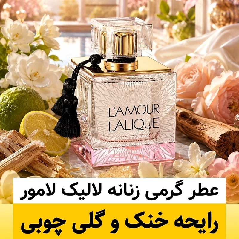 عطر لالیک لامور/گرید hi لوزی/ضمانت کیفیت.پخش بو.ماندگاری