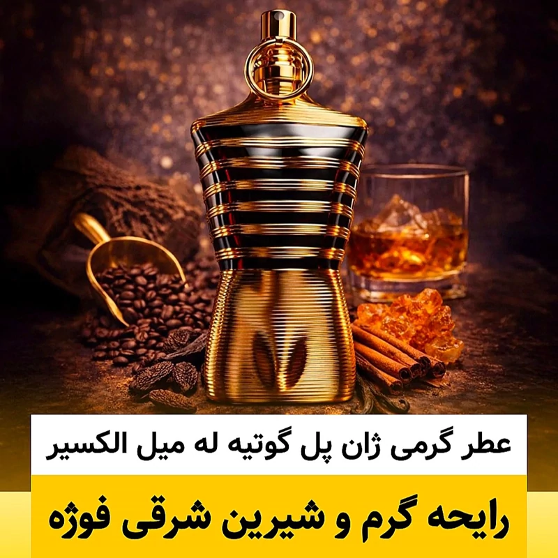 عطر ژان پل گوتیه له میل الکسیر/گرید hcv ژیوادان/ضمانت کیفیت.پخش بو.ماندگاری
