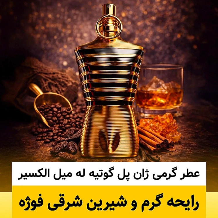 عطر ژان پل گوتیه له میل الکسیر/گرید hcv ژیوادان/ضمانت کیفیت.پخش بو.ماندگاری