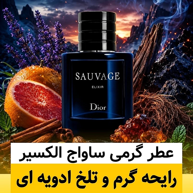 عطر دیور ساواج الکسیر/گرید hi لوزی/ضمانت کیفیت.پخش بو.ماندگاری