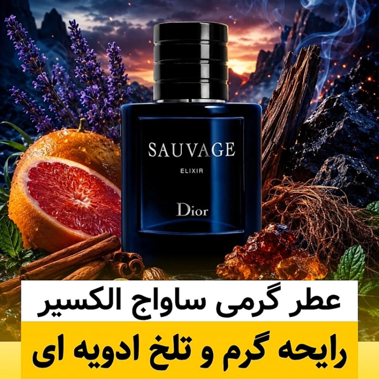 عطر دیور ساواج الکسیر/گرید hi لوزی/ضمانت کیفیت.پخش بو.ماندگاری