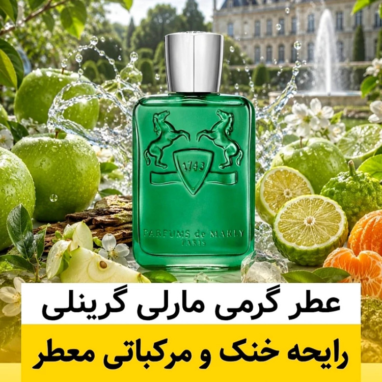 عطر مارلی گرینلی/گرید top لوزی/ضمانت کیفیت.پخش بو.ماندگاری