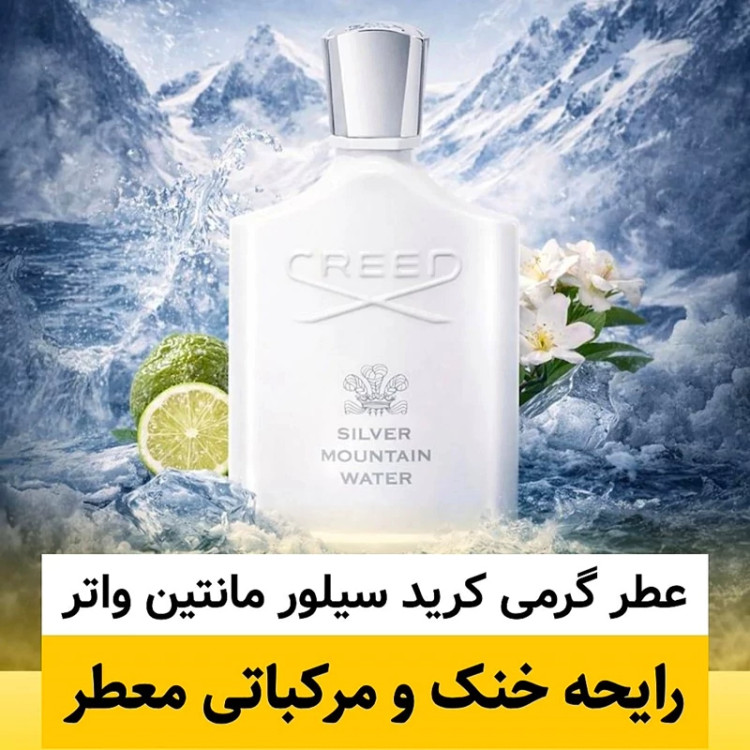 عطر کرید سیلور مانتین واتر/گرید top پرفیوم پلاس/ضمانت کیفیت.پخش بو.ماندگاری