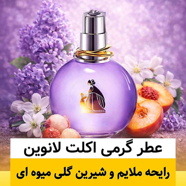 عطر اکلت لانوین/گرید hi لوزی/ضمانت کیفیت.پخش بو.ماندگاری