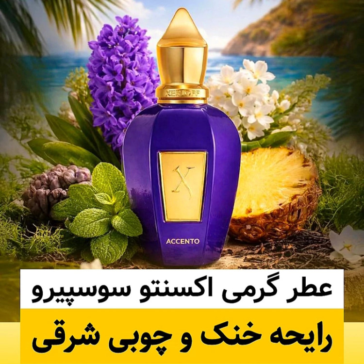 عطر زرجوف اکسنتو سوسپیرو/گرید top لوزی/ضمانت کیفیت.پخش بو.ماندگاری