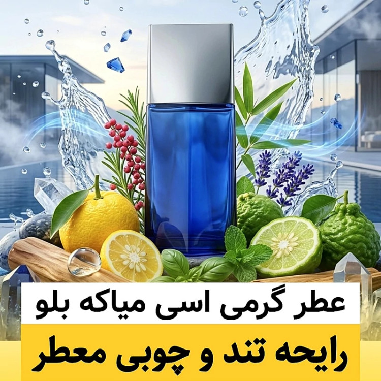 عطر اسی میاکه بلو/گرید hi لوزی/ضمانت کیفیت.پخش بو.ماندگاری