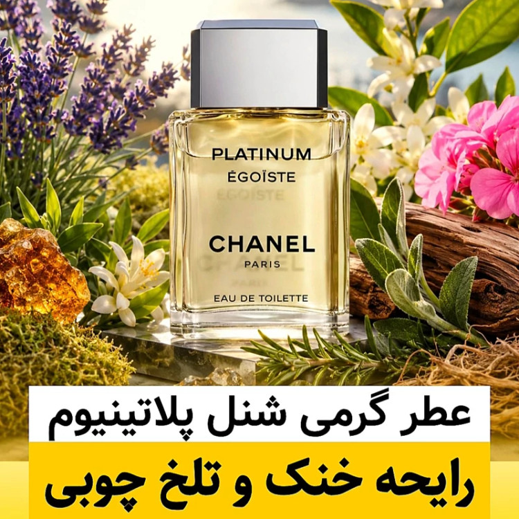 عطر شنل پلاتینیوم/گرید top ام جی/ضمانت کیفیت.پخش بو.ماندگاری