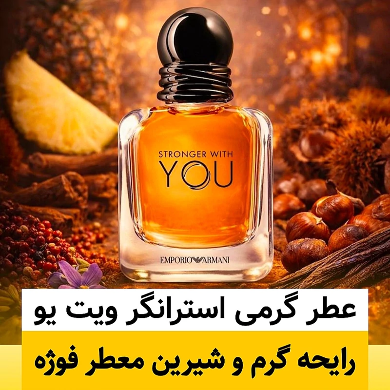 عطر جورجیو آرمانی استرانگر ویت یو/گرید hcv ژیوادان/ضمانت کیفیت.پخش بو.ماندگاری